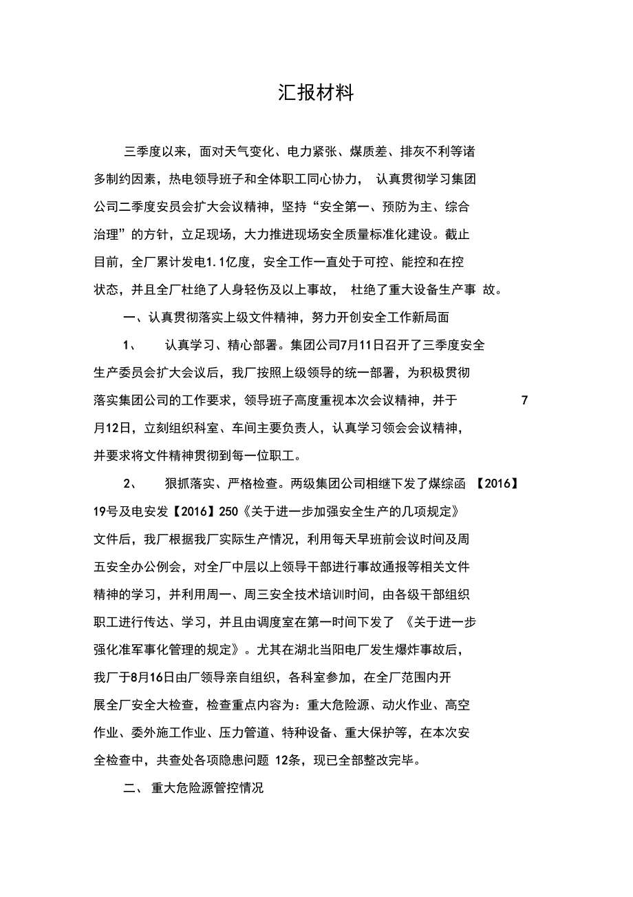 电厂三季度安全工作汇报材料_第3页