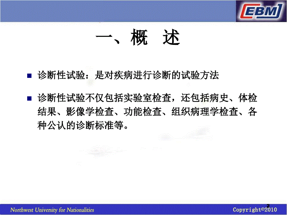 诊断性试验研究证据评价.ppt_第2页