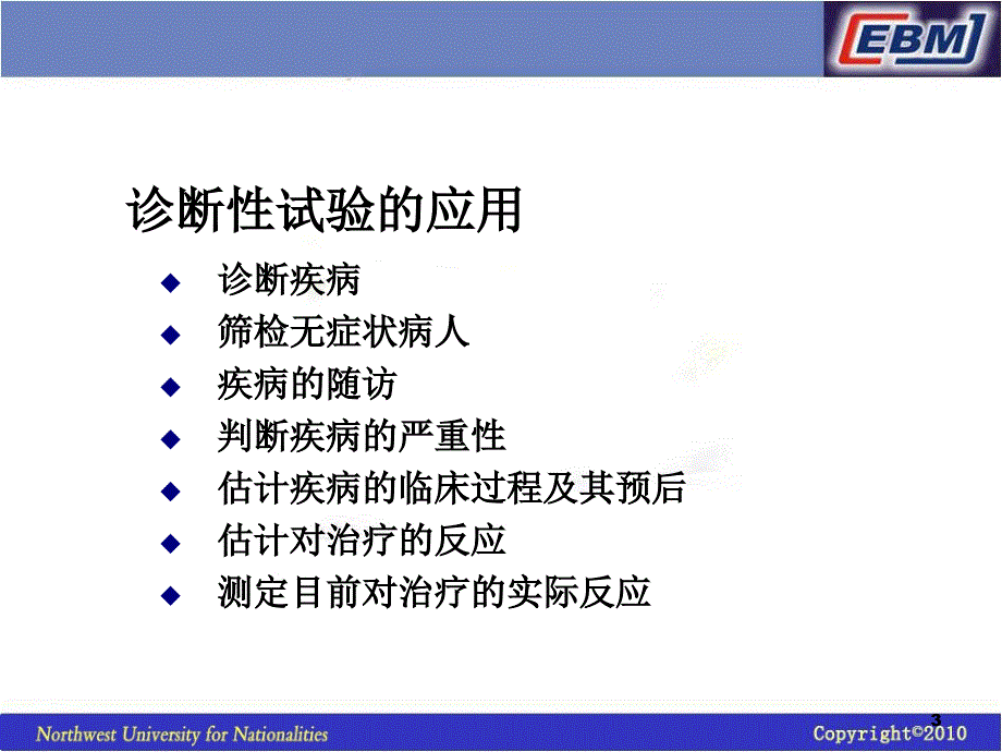 诊断性试验研究证据评价.ppt_第3页