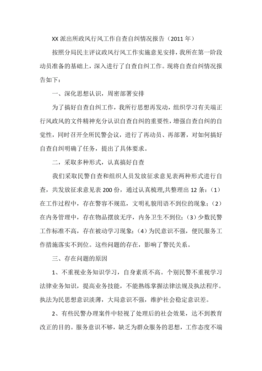 XX派出所政风行风工作自查自纠情况报告（）_第1页