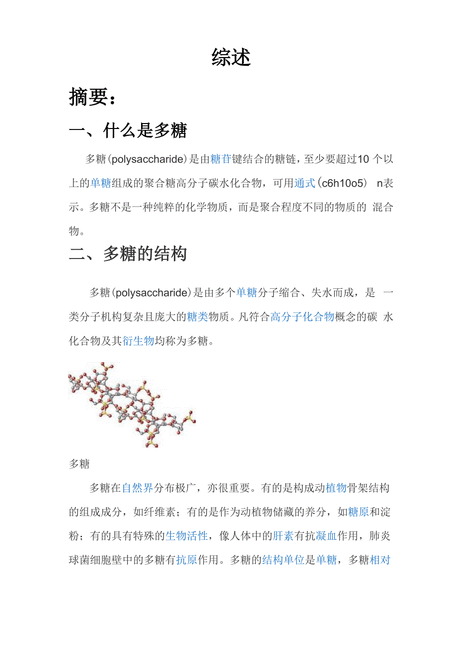 多糖提取实验综述_第1页