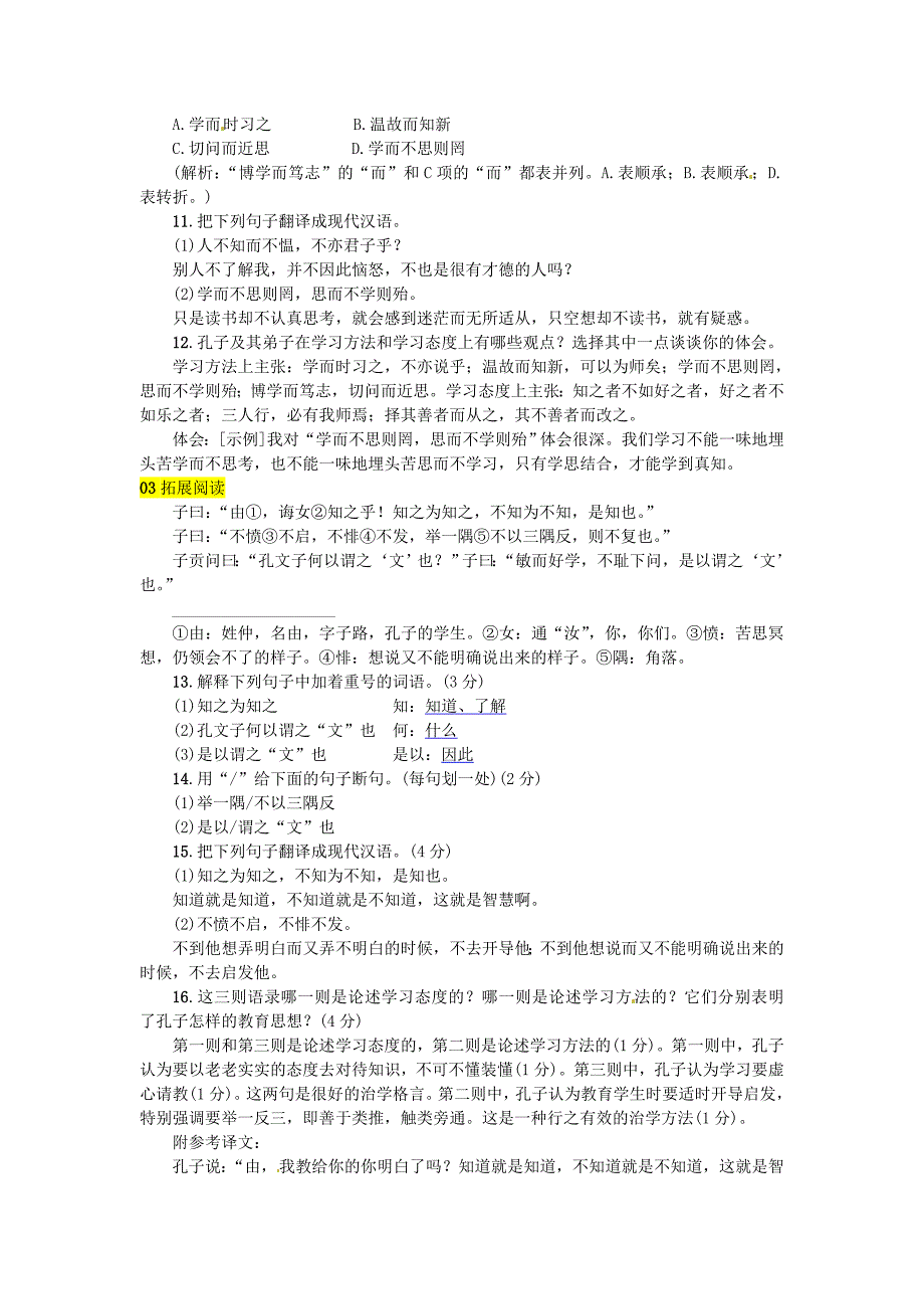 2020河北专版七年级语文上册第三单元11论语十二章练习人教版_第3页