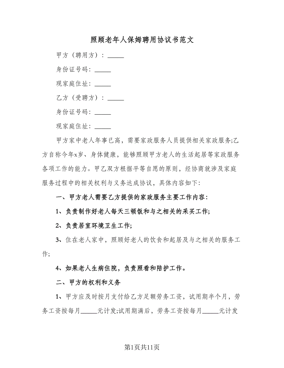 照顾老年人保姆聘用协议书范文（四篇）.doc_第1页