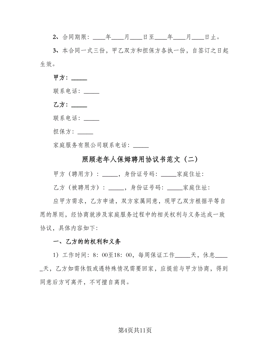 照顾老年人保姆聘用协议书范文（四篇）.doc_第4页