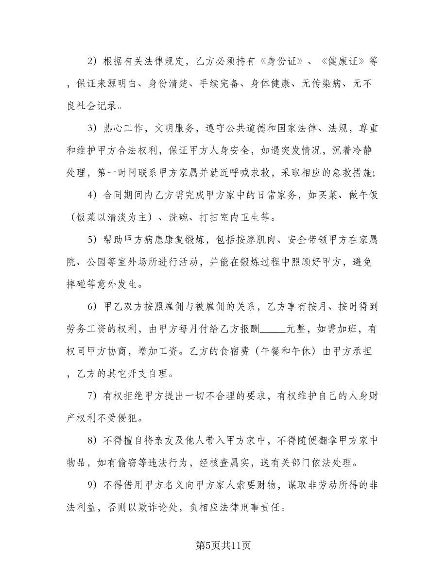 照顾老年人保姆聘用协议书范文（四篇）.doc_第5页