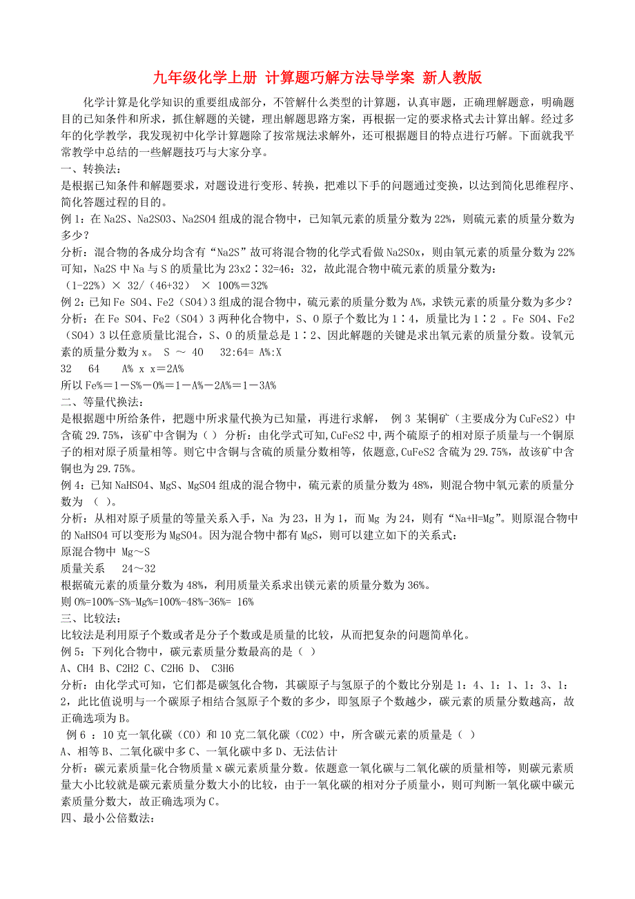 九年级化学上册 计算题巧解方法导学案 新人教版_第1页