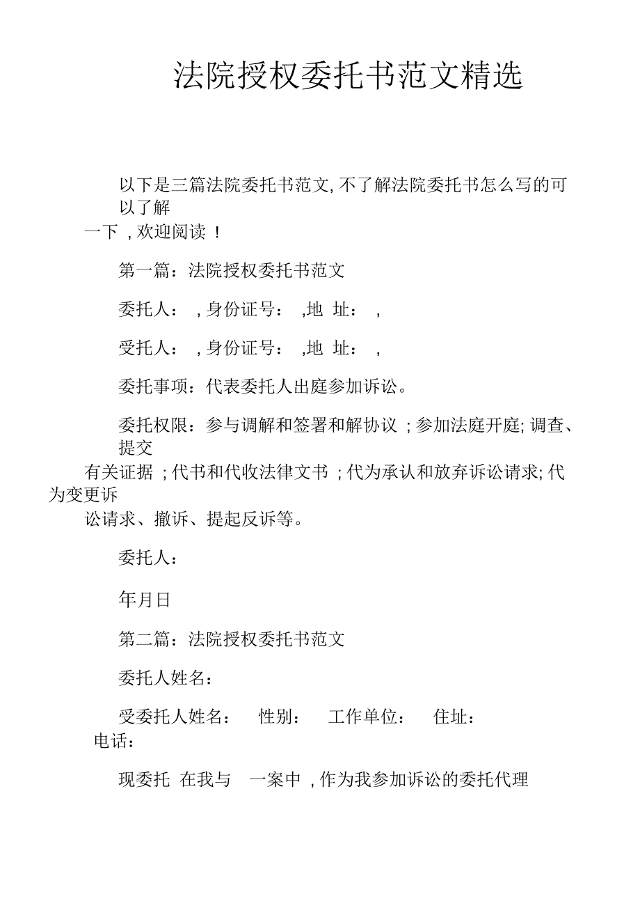 法院授权委托书范文精选_第1页