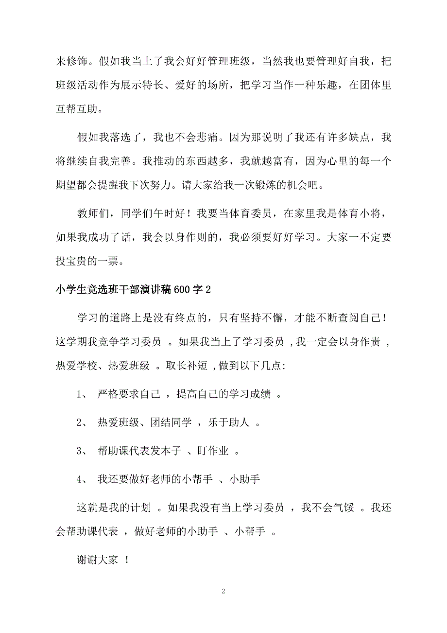 小学生竞选班干部演讲稿600字_第2页