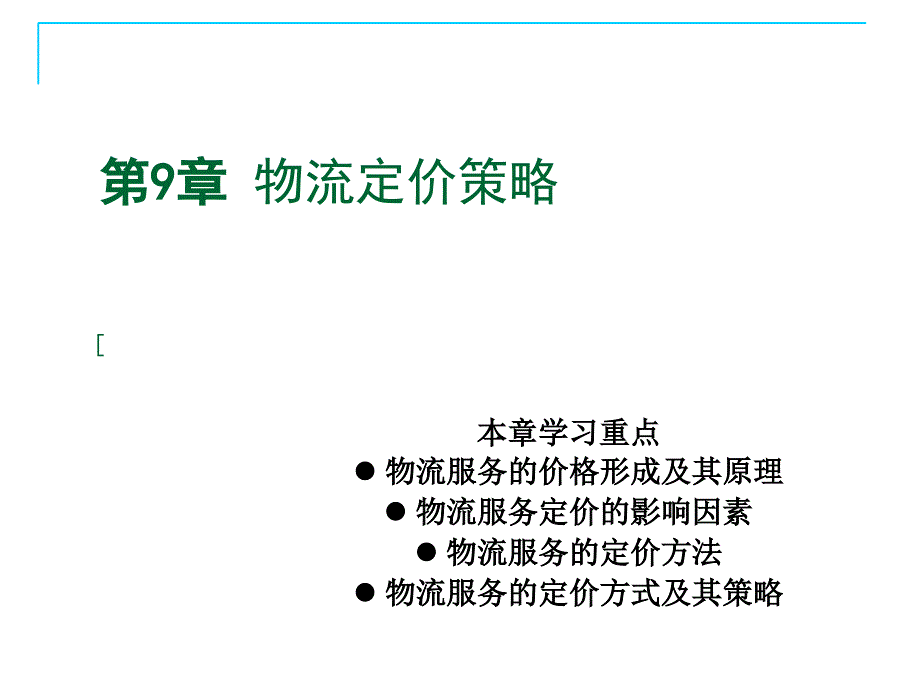 第9章物流定价策略_第1页