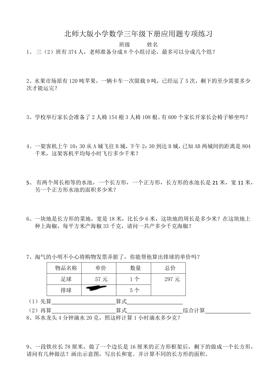 北师大版小学数学三年级下册应用题专项练习_第1页