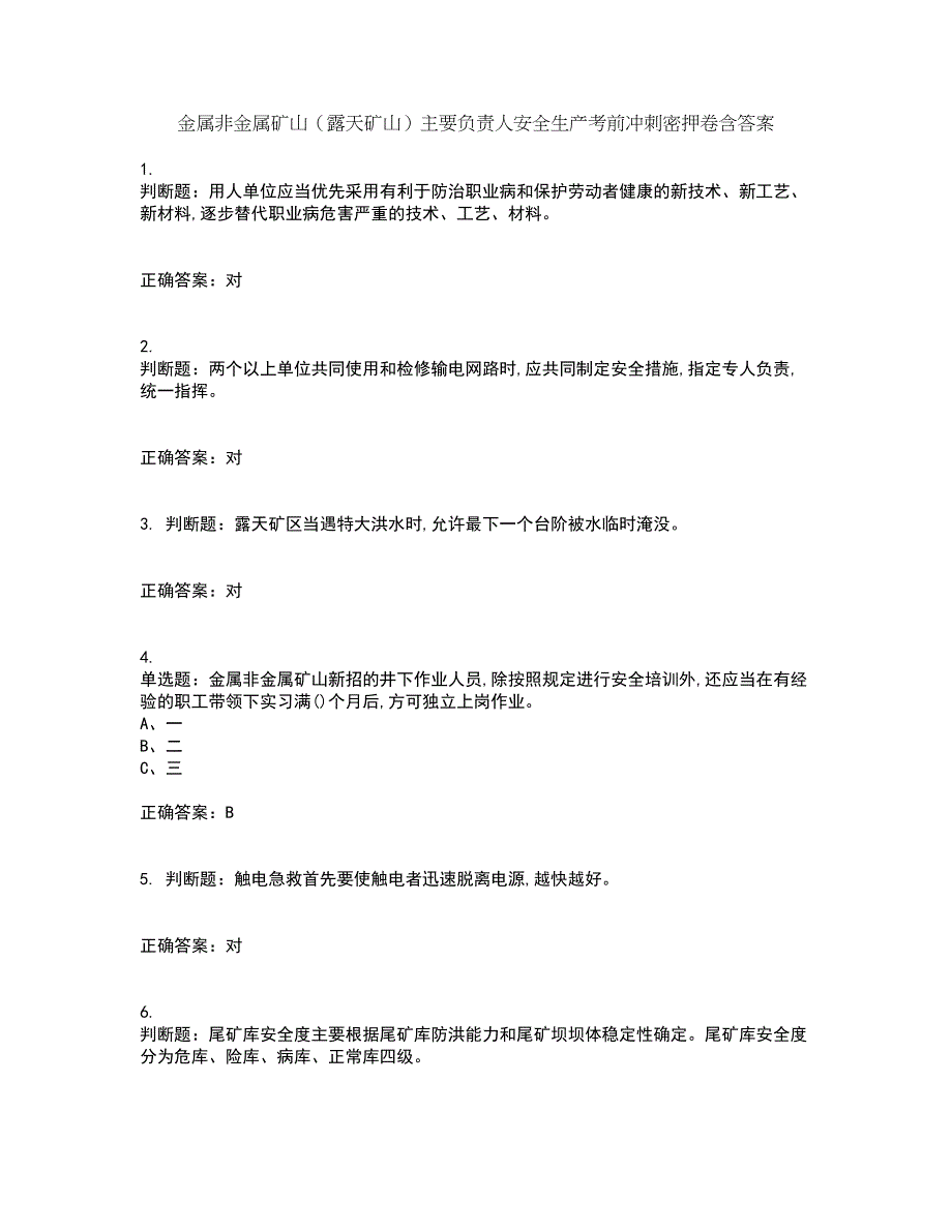 金属非金属矿山（露天矿山）主要负责人安全生产考前冲刺密押卷含答案53_第1页