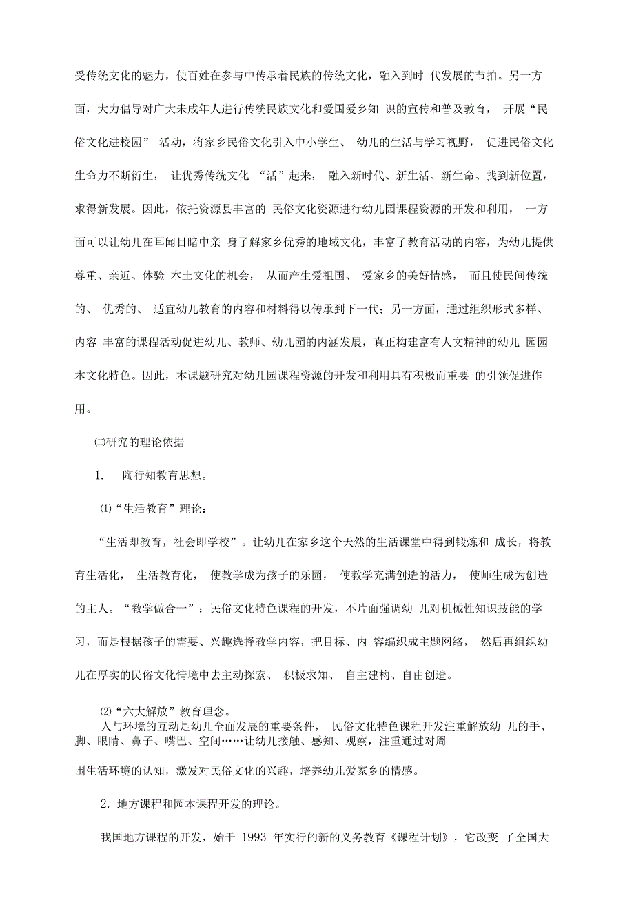 《将家乡民俗文化融入幼儿园课程的研究》开题报告_第2页