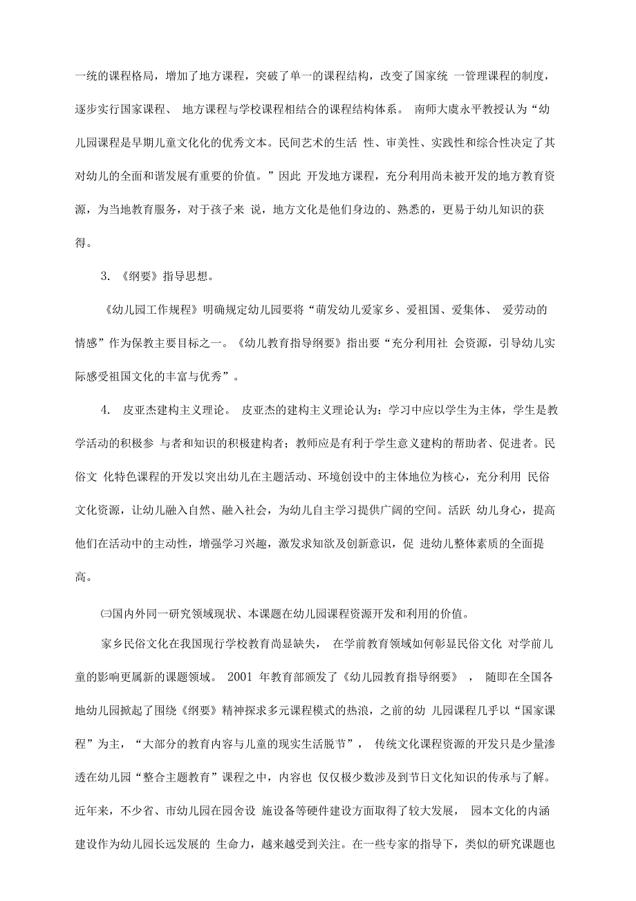 《将家乡民俗文化融入幼儿园课程的研究》开题报告_第3页