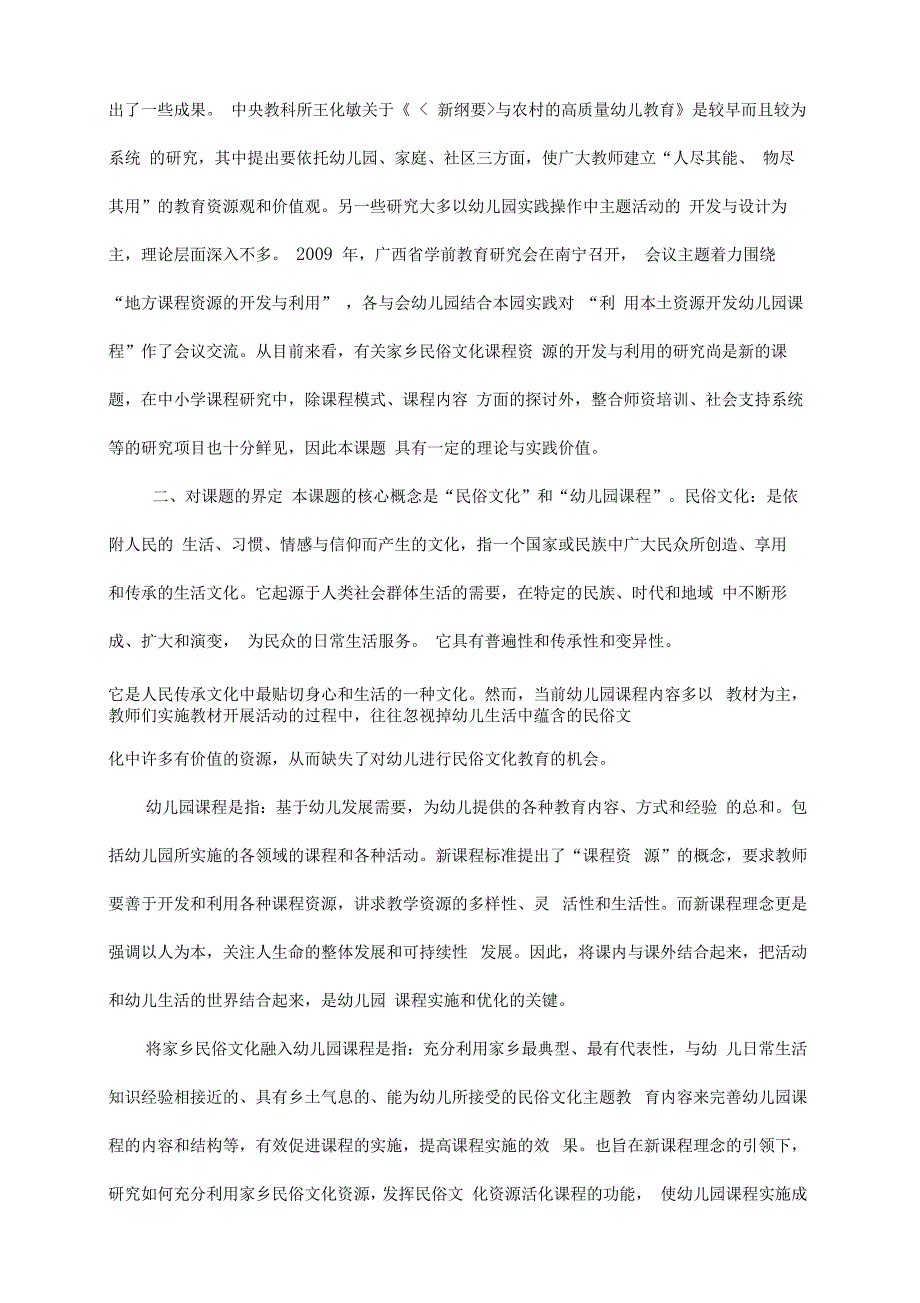 《将家乡民俗文化融入幼儿园课程的研究》开题报告_第4页