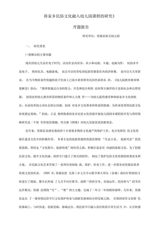 《将家乡民俗文化融入幼儿园课程的研究》开题报告