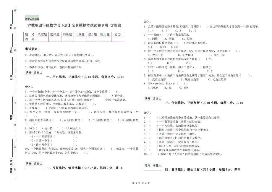 沪教版四年级数学【下册】全真模拟考试试卷D卷 含答案.doc_第1页