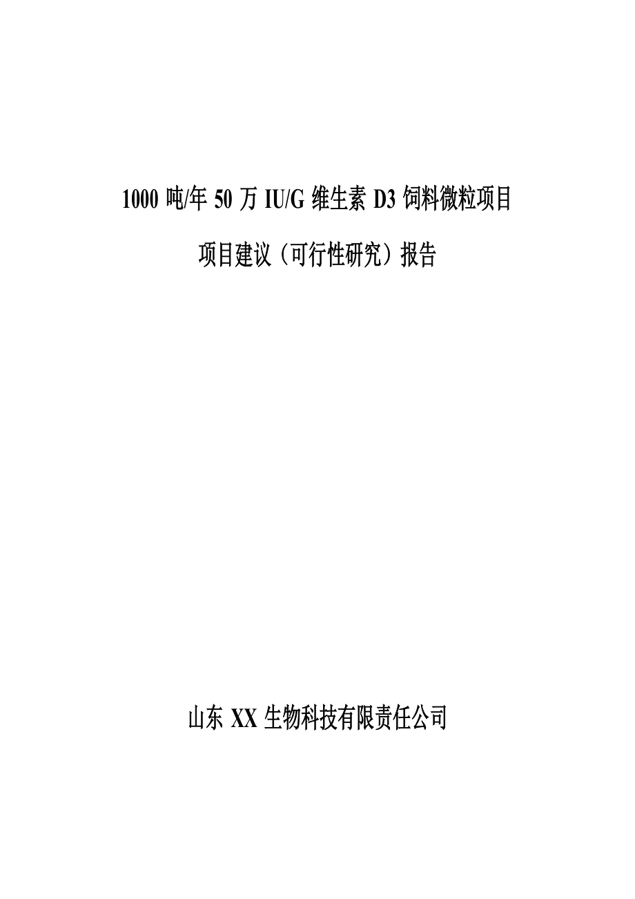 1000吨年50万iug维生素d3饲料微粒项目建议(项目可行性分析研究报告)报告.doc_第1页