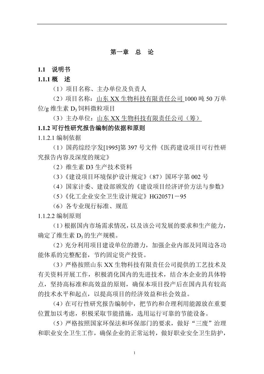 1000吨年50万iug维生素d3饲料微粒项目建议(项目可行性分析研究报告)报告.doc_第3页