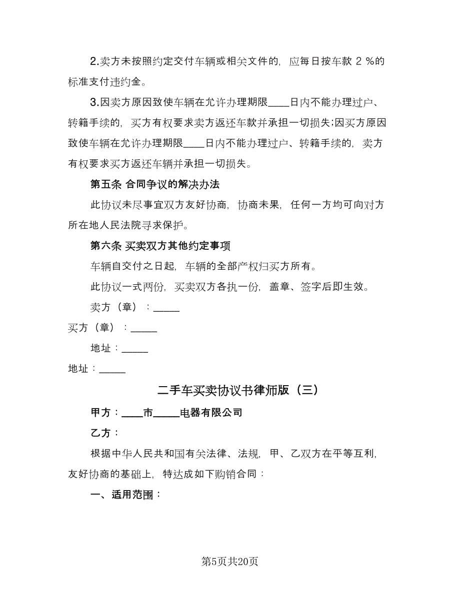 二手车买卖协议书律师版（9篇）_第5页