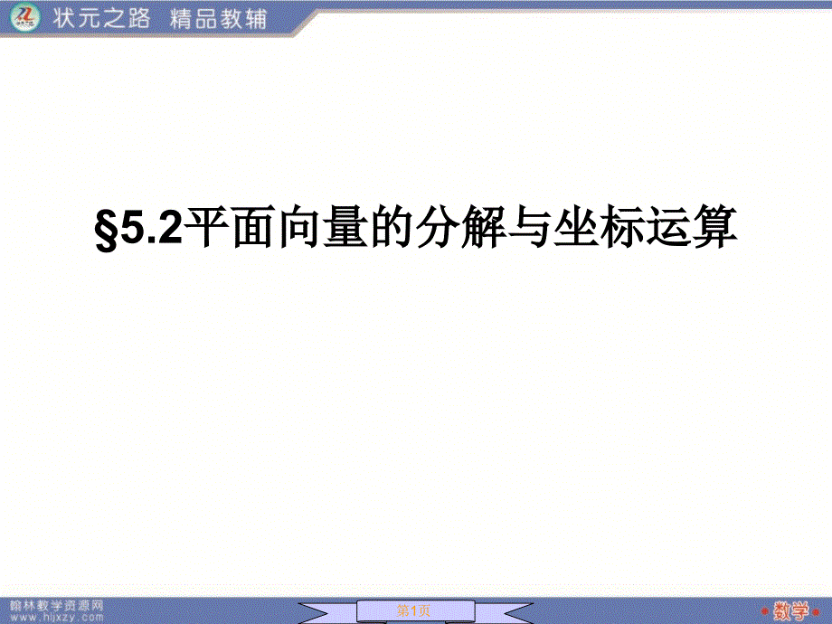 平面向量的分解与坐标运算课件_第1页