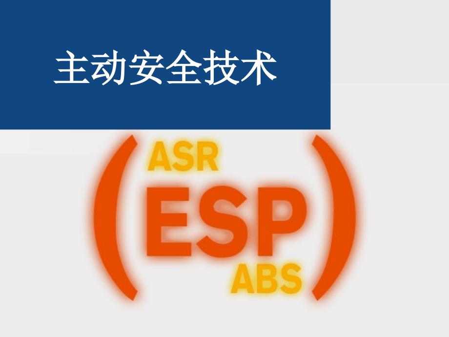 底盘主动安全控制技术absasresp_第1页