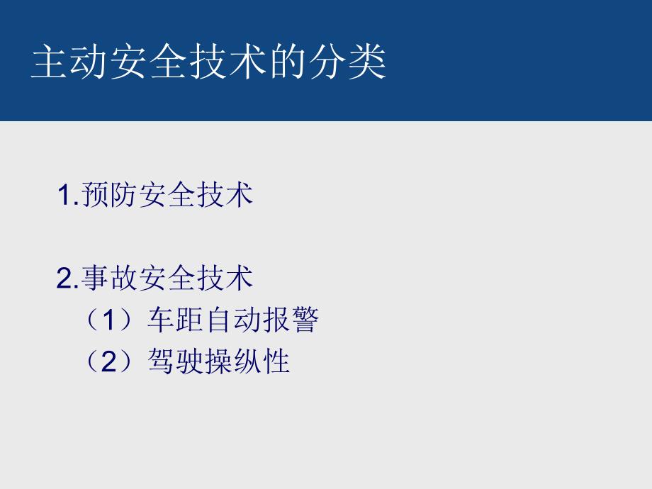 底盘主动安全控制技术absasresp_第3页