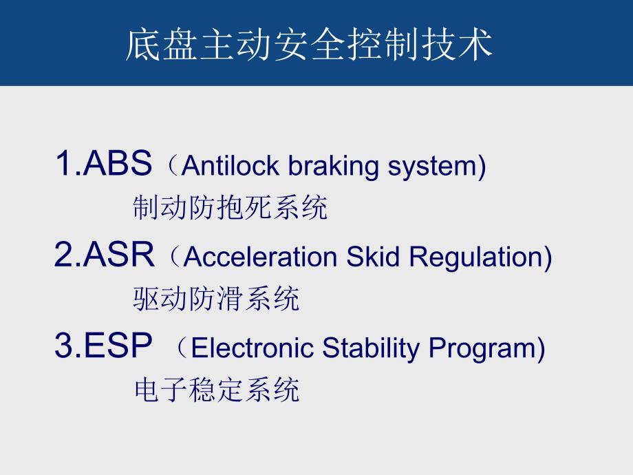 底盘主动安全控制技术absasresp_第4页