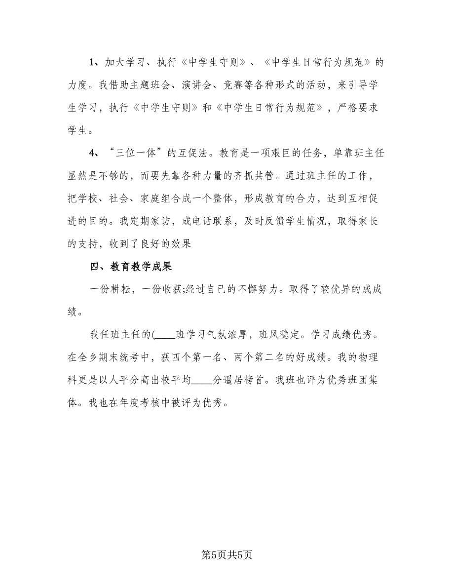 初中教师教学工作总结模板（二篇）.doc_第5页