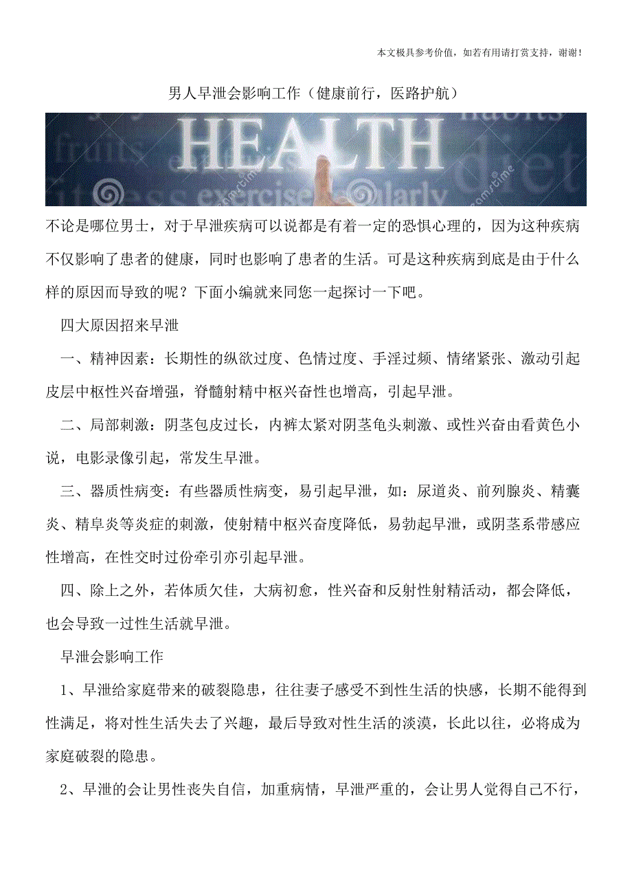 男人早泄会影响工作(健康前行-医路护航).doc_第1页