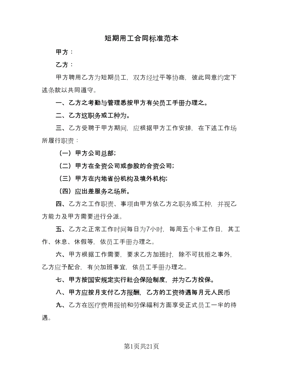 短期用工合同标准范本（7篇）_第1页