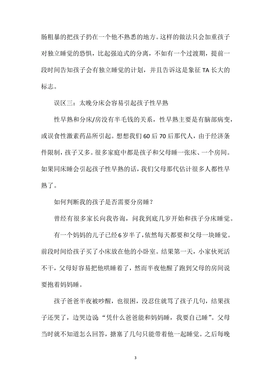 何时和宝宝分床、分房睡.doc_第3页