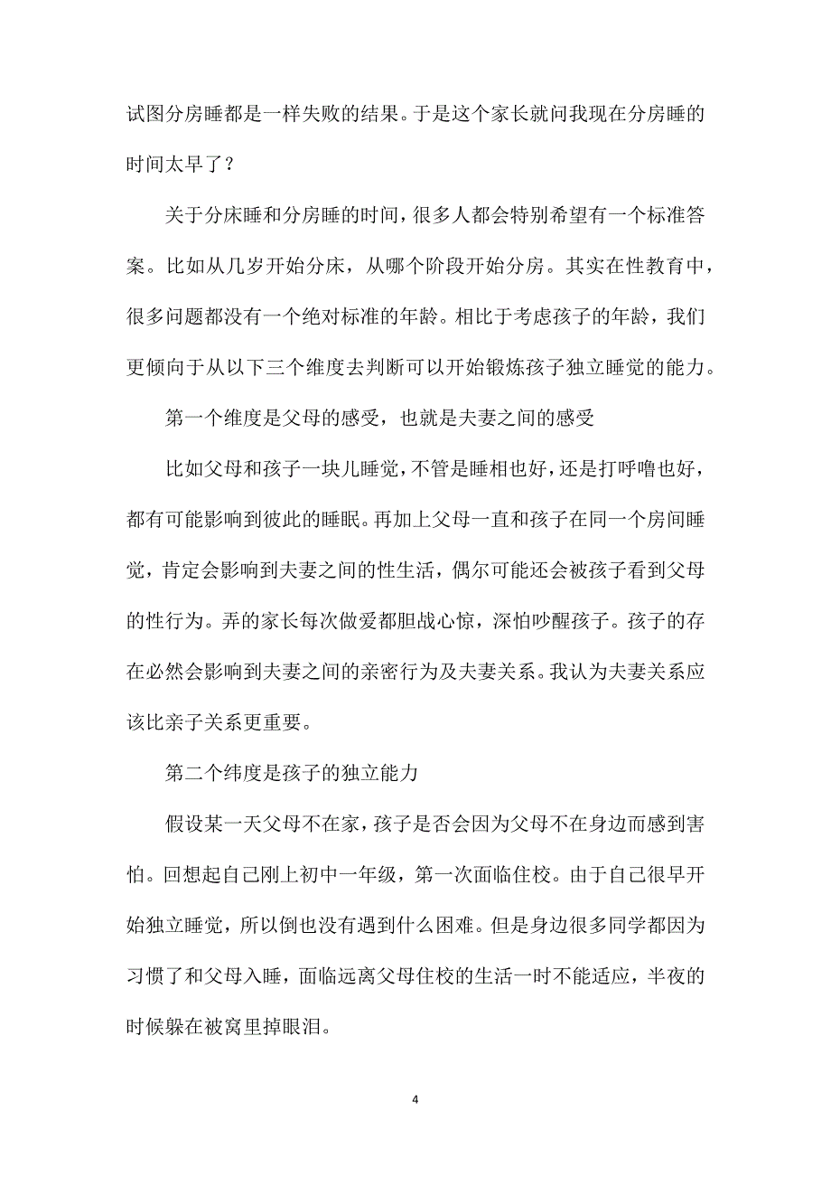 何时和宝宝分床、分房睡.doc_第4页