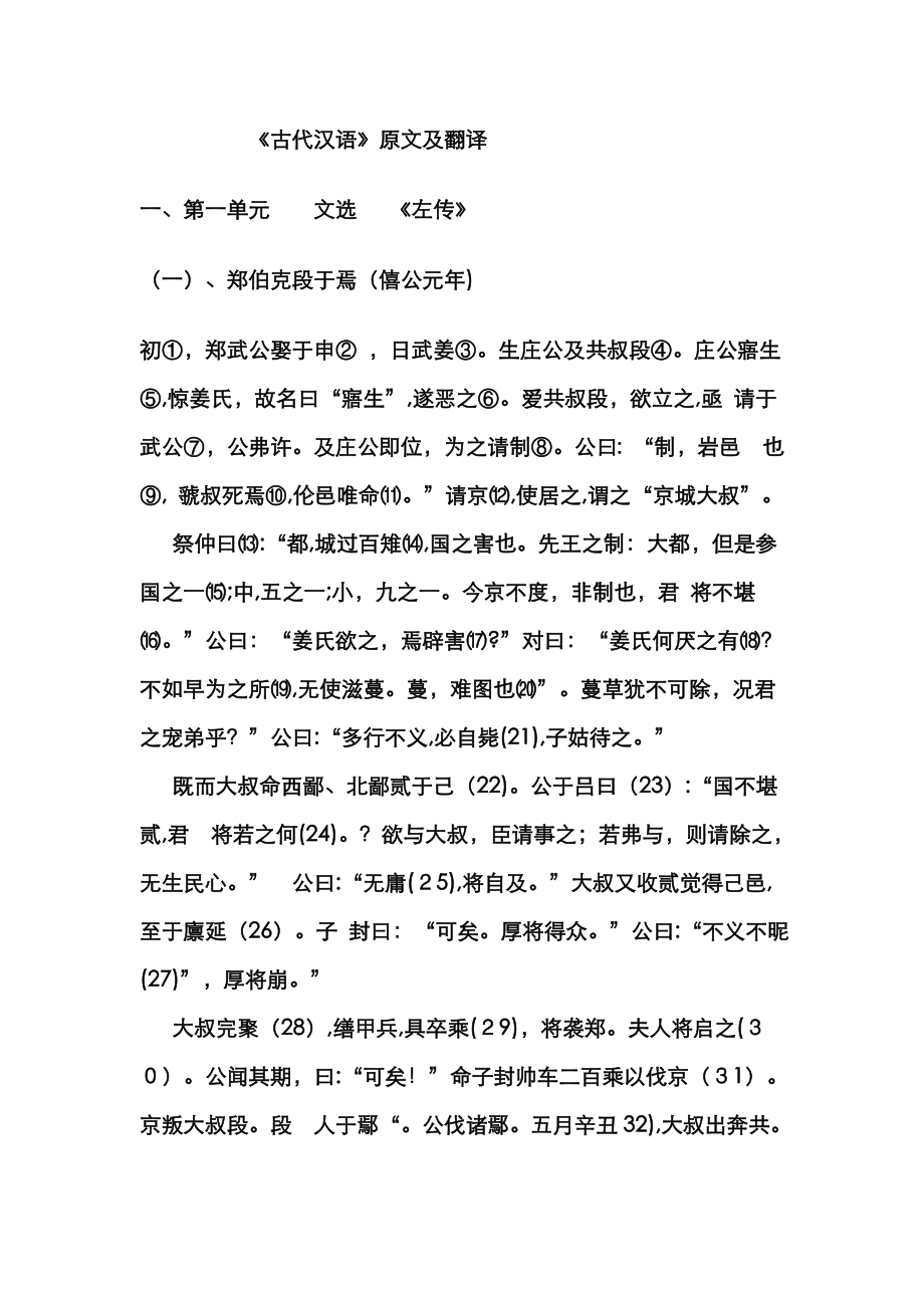 古代汉语第一册王力主编第一单元原文及翻译_第1页
