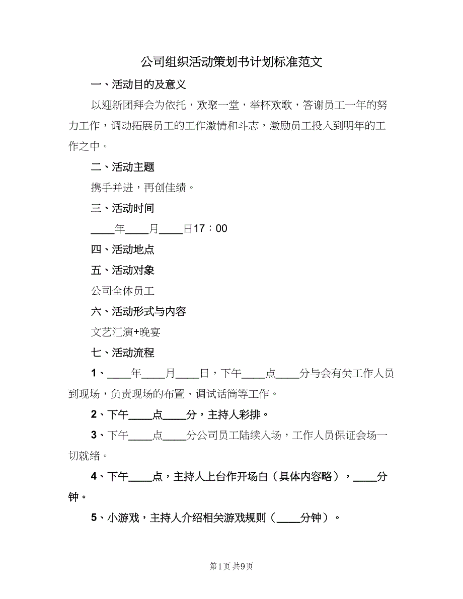 公司组织活动策划书计划标准范文（三篇）.doc_第1页