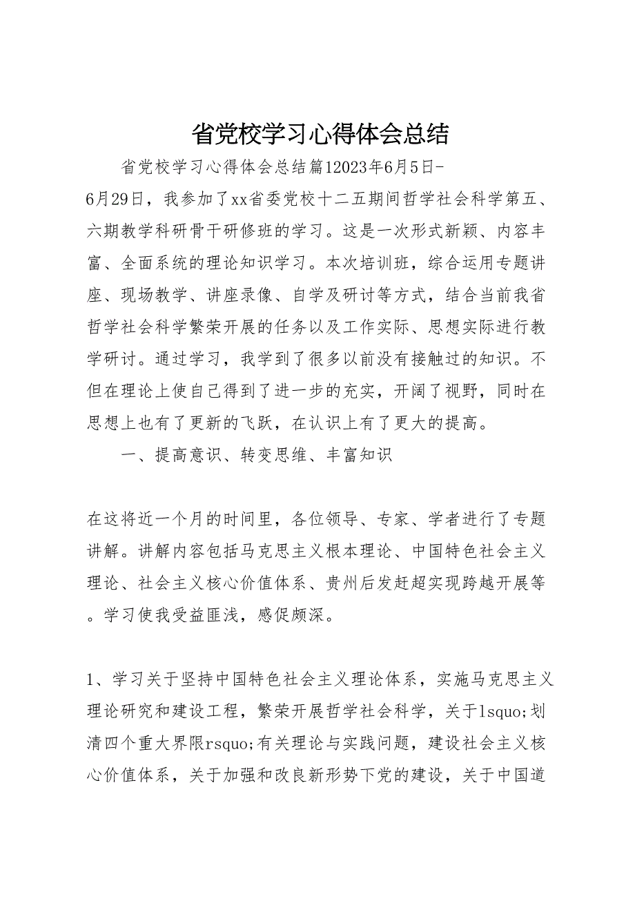 2023年省党校学习心得体会汇报总结.doc_第1页