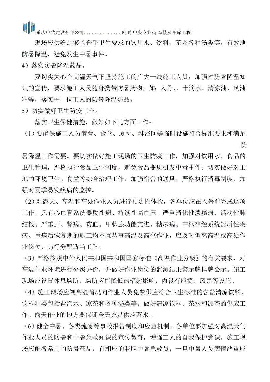 夏季高温和汛期应急预案_第4页