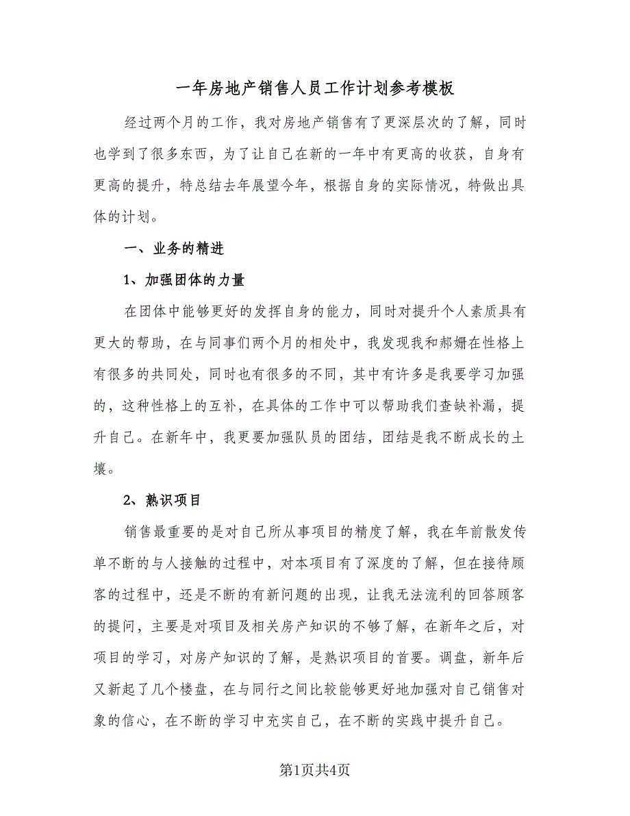 一年房地产销售人员工作计划参考模板（二篇）_第1页