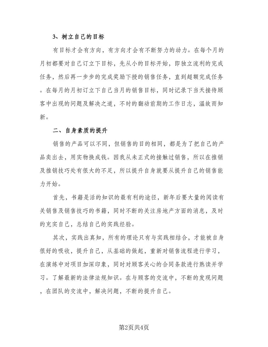 一年房地产销售人员工作计划参考模板（二篇）_第2页