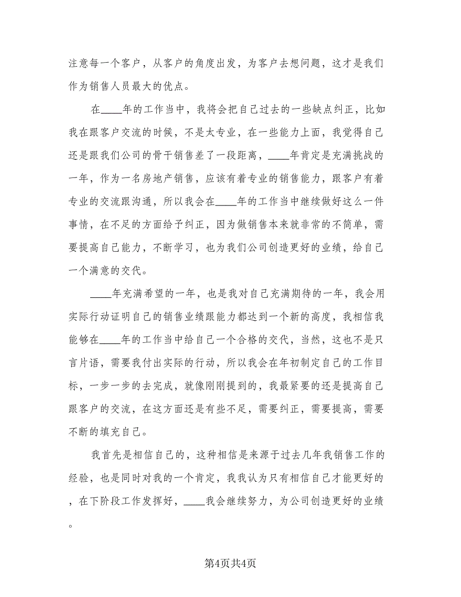 一年房地产销售人员工作计划参考模板（二篇）_第4页