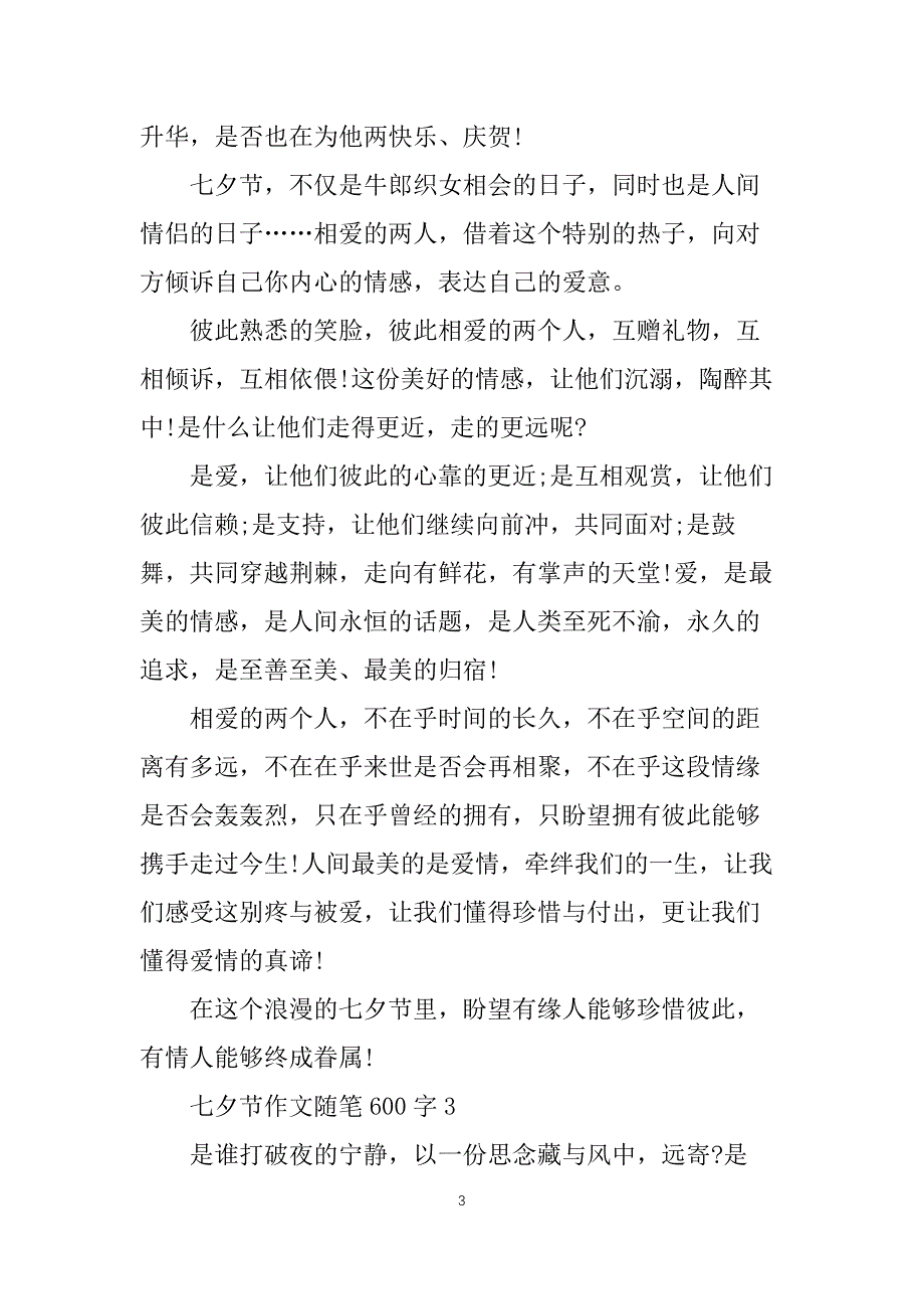 七夕节作文随笔600字2022_第3页