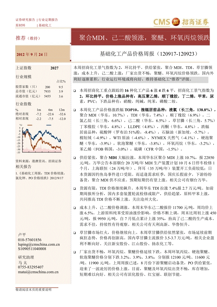 招商证券基础化工产品价格周报0924_第1页