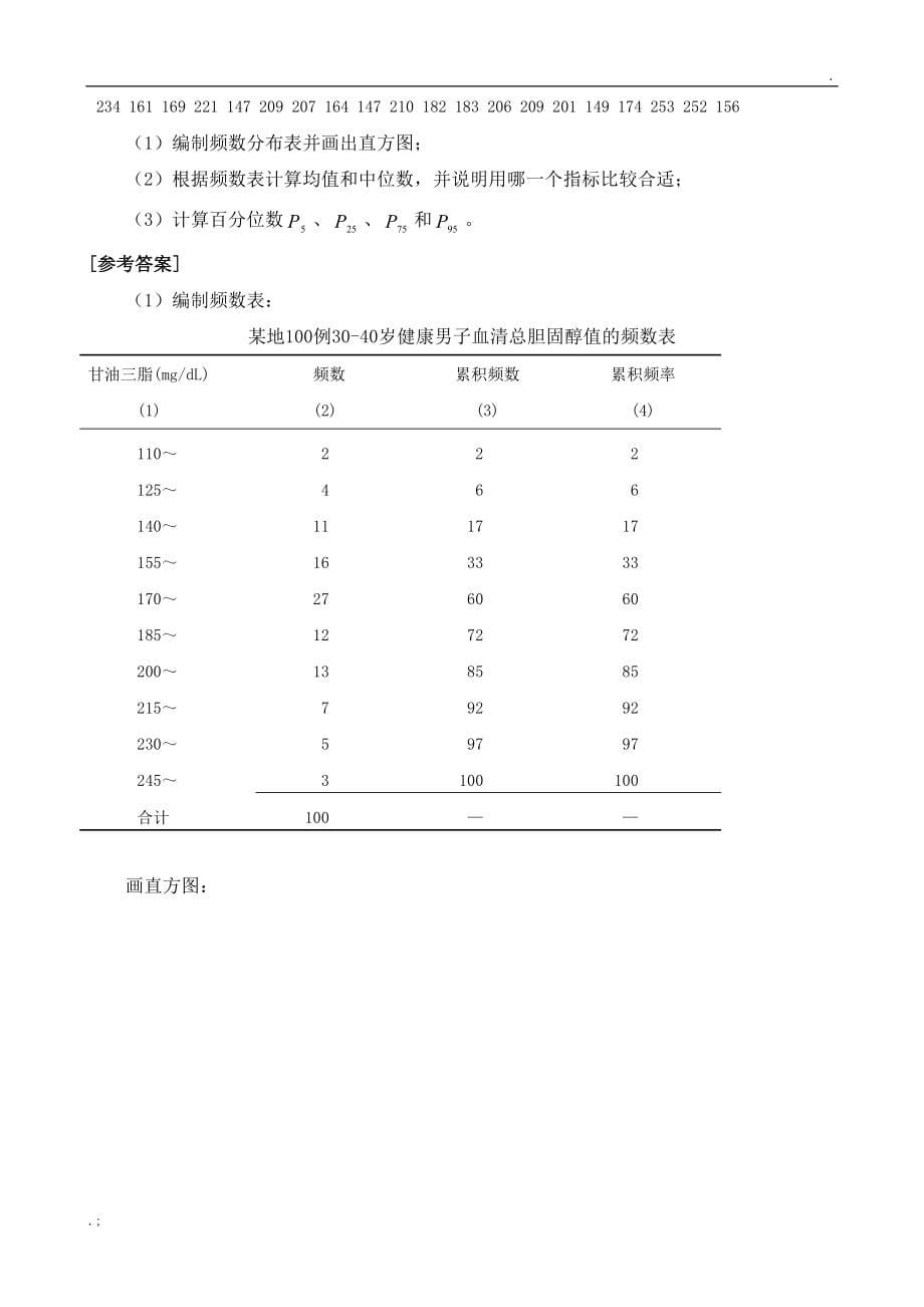 医学统计学练习题及答案3_第5页