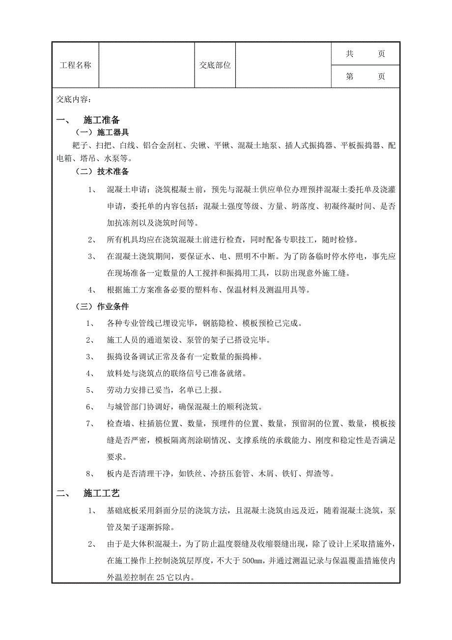 底板大体积混凝土浇筑工程_第1页