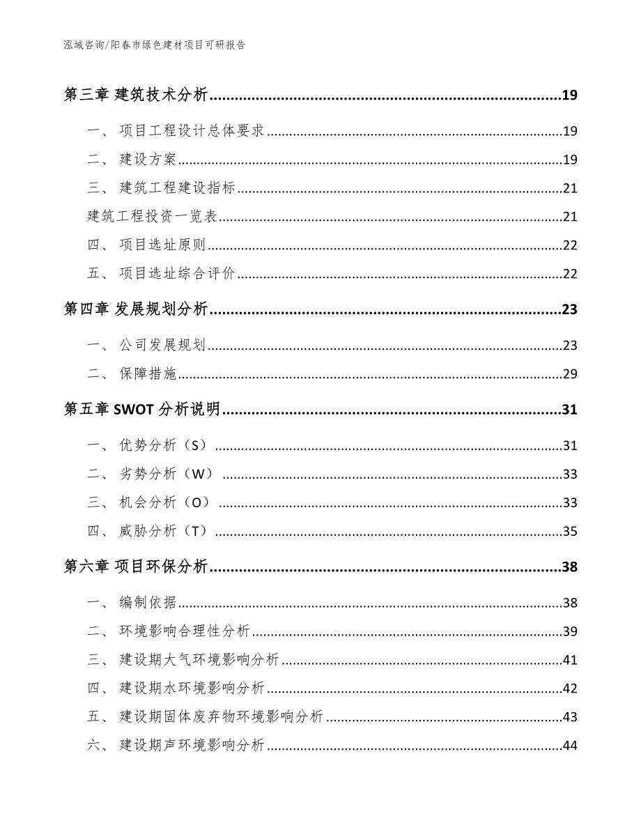 阳春市绿色建材项目可研报告_模板范本_第4页