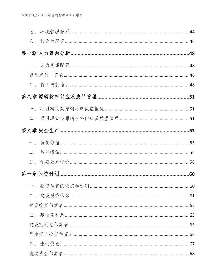 阳春市绿色建材项目可研报告_模板范本_第5页