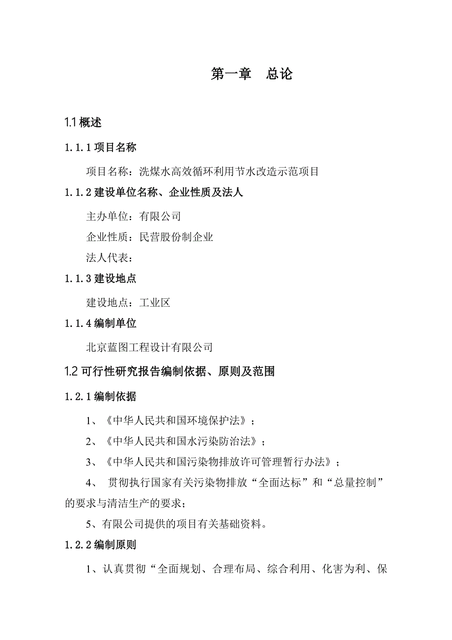 洗煤水高效循环利用节水改造示范项目可行性报告_第4页