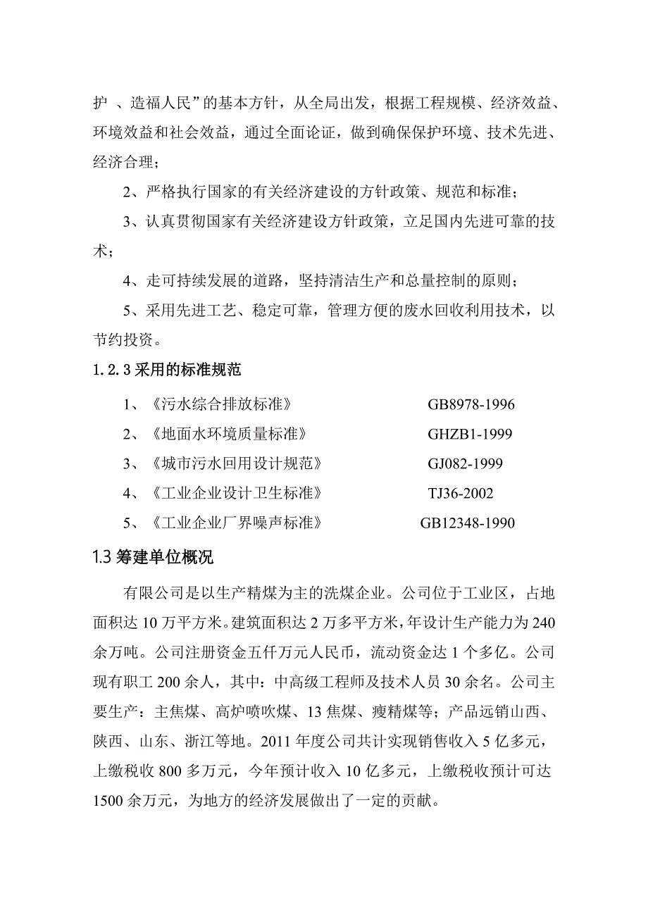 洗煤水高效循环利用节水改造示范项目可行性报告_第5页