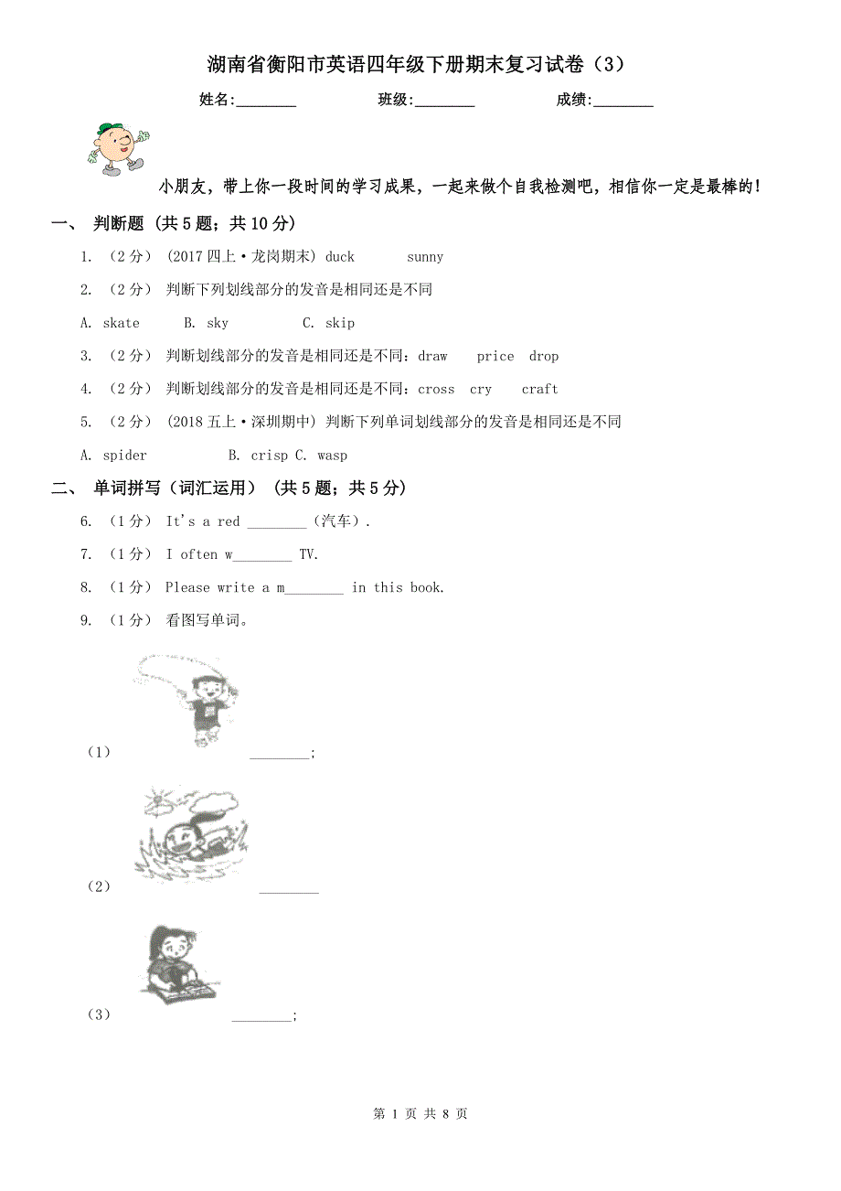 湖南省衡阳市英语四年级下册期末复习试卷（3）_第1页