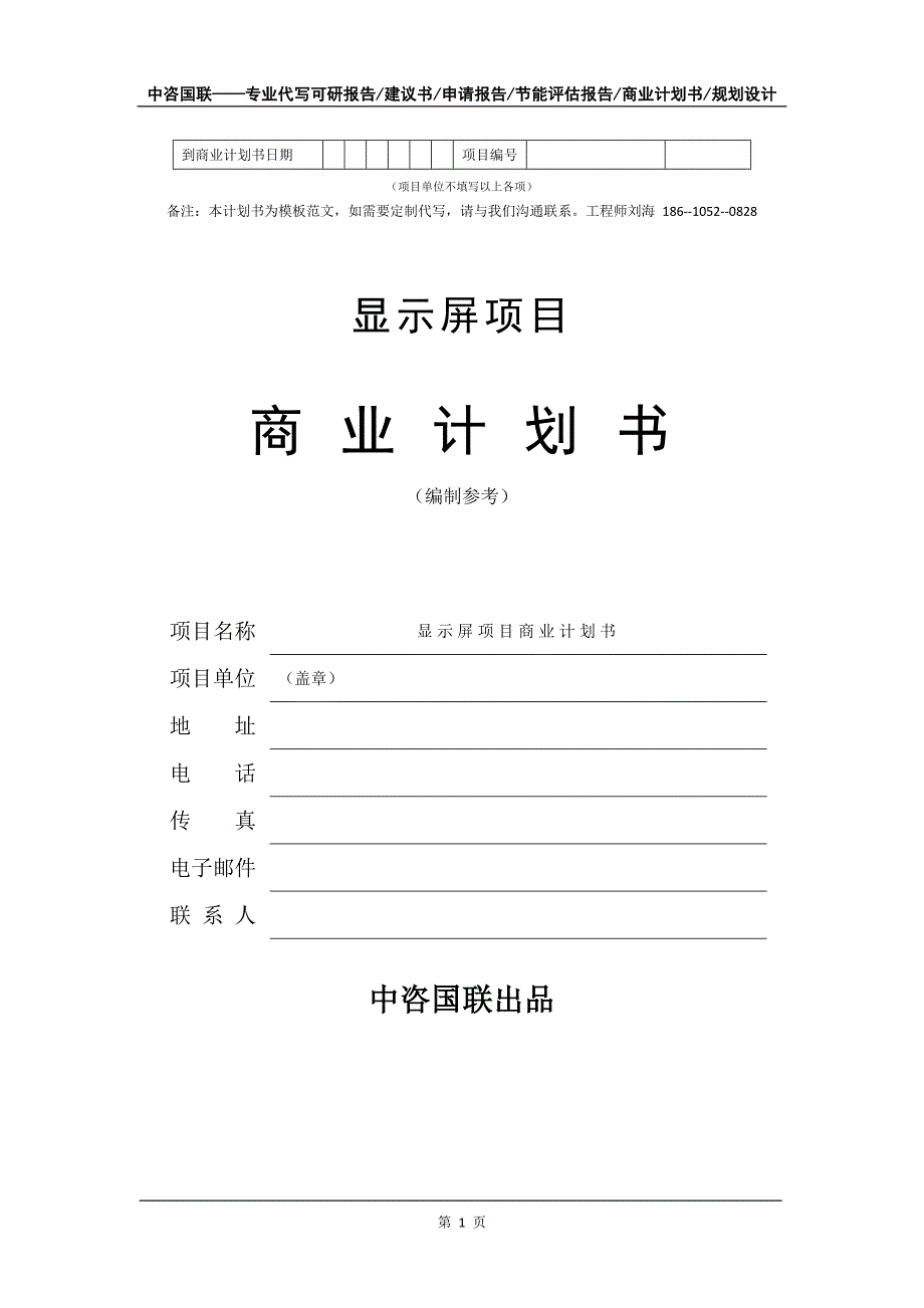 显示屏项目商业计划书写作模板_第2页