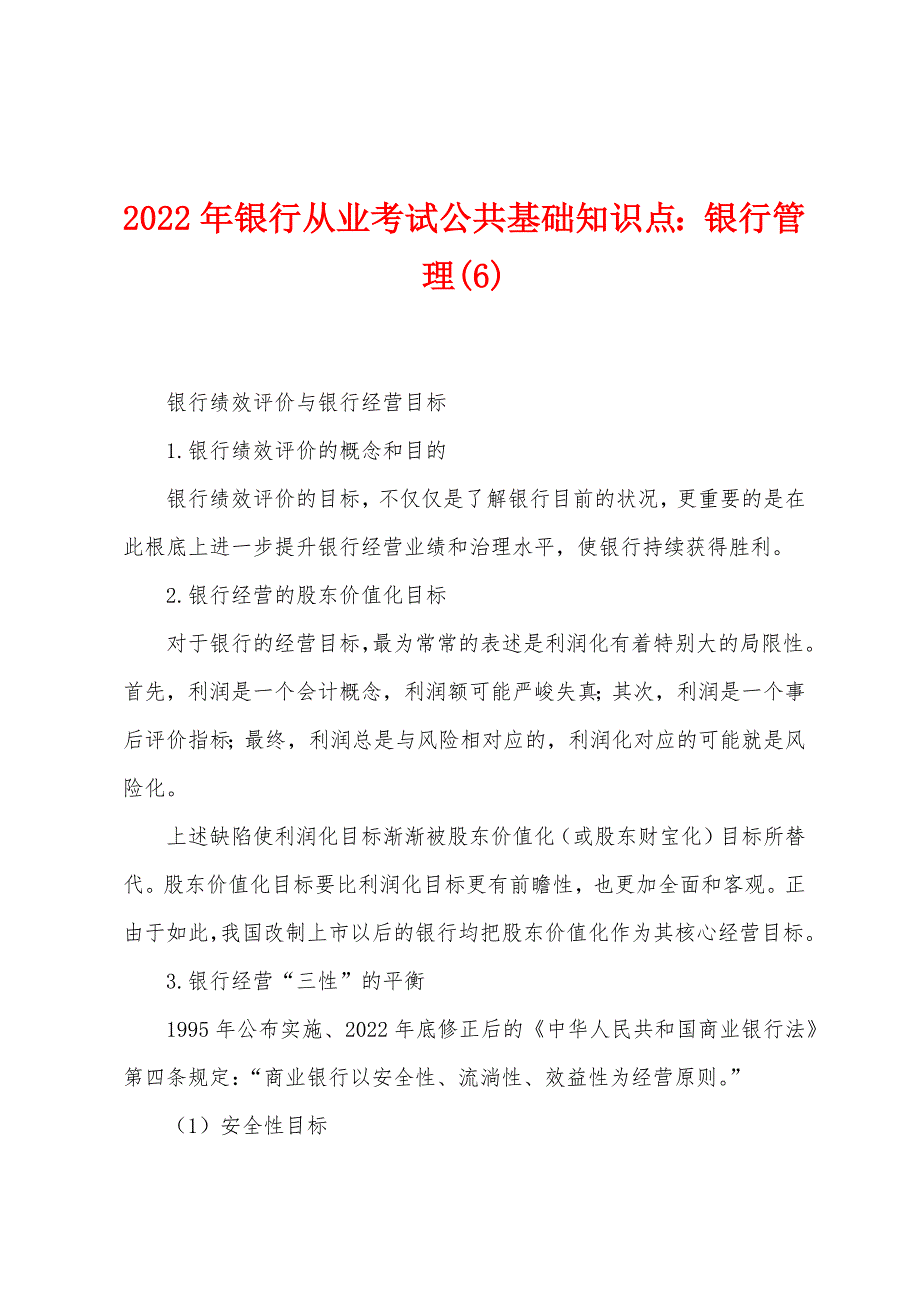 2022年银行从业考试公共基础知识点银行管理(6).docx_第1页